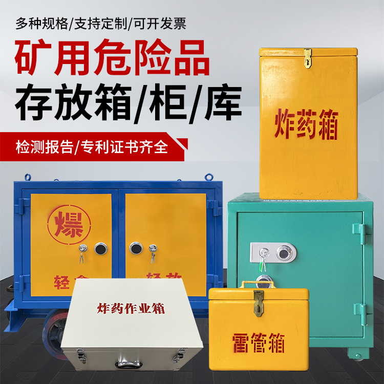 兰溪爆破作业安全关键：为何必须配备专业危险品存放箱