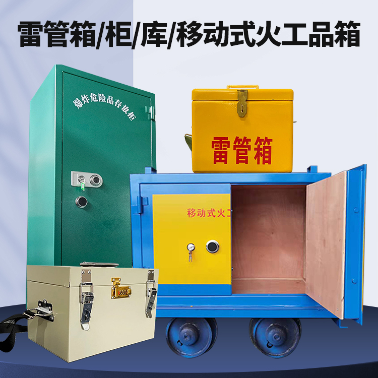 兰溪矿用火工品临时存放库危险品存放的安全设计与规范